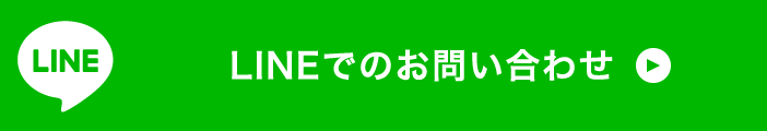 LINEでのお問い合わせはコチラ